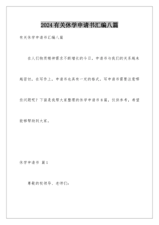 2024年有关休学申请书汇编八篇