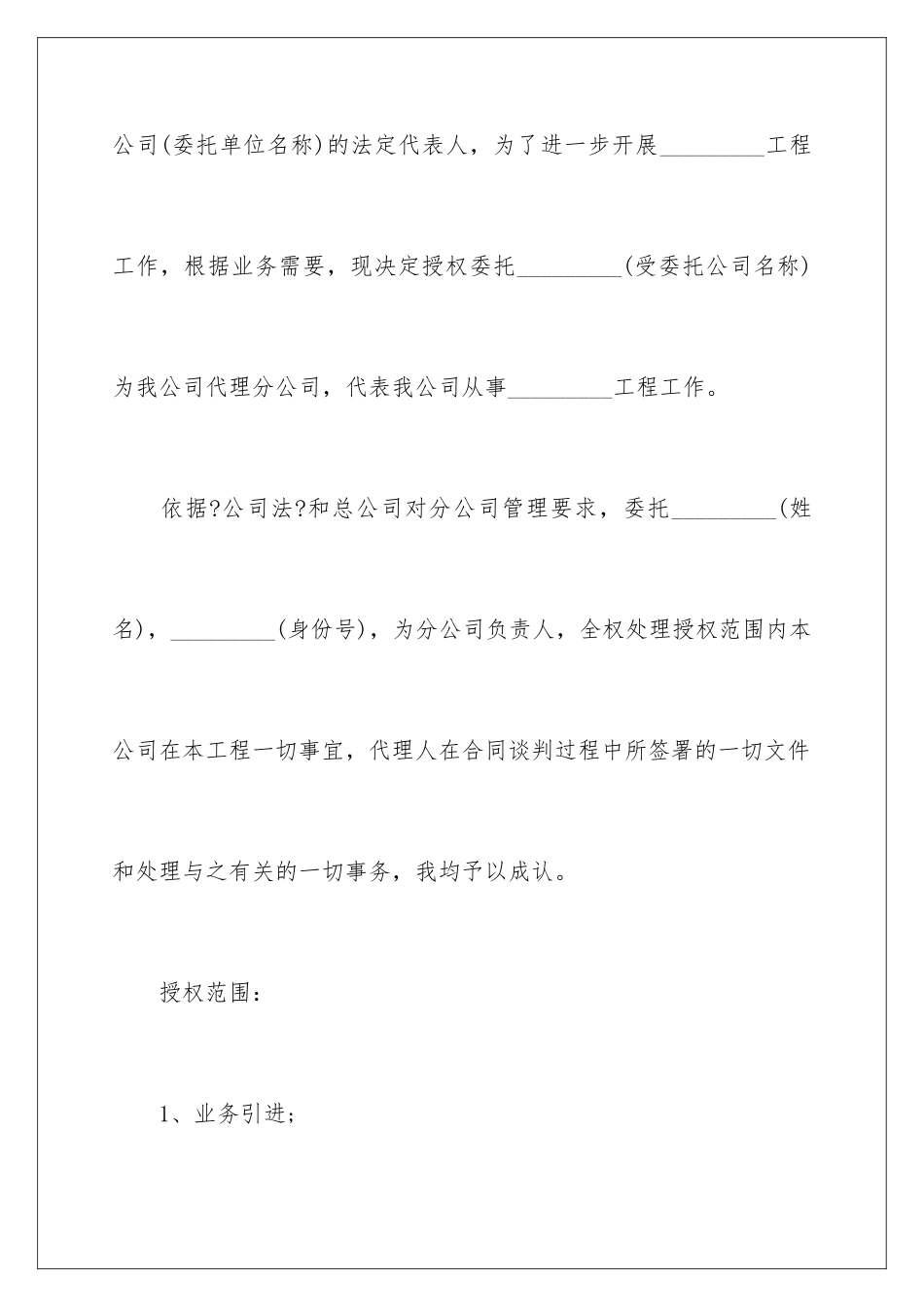 2024年有关企业授权委托书合集6篇_第2页