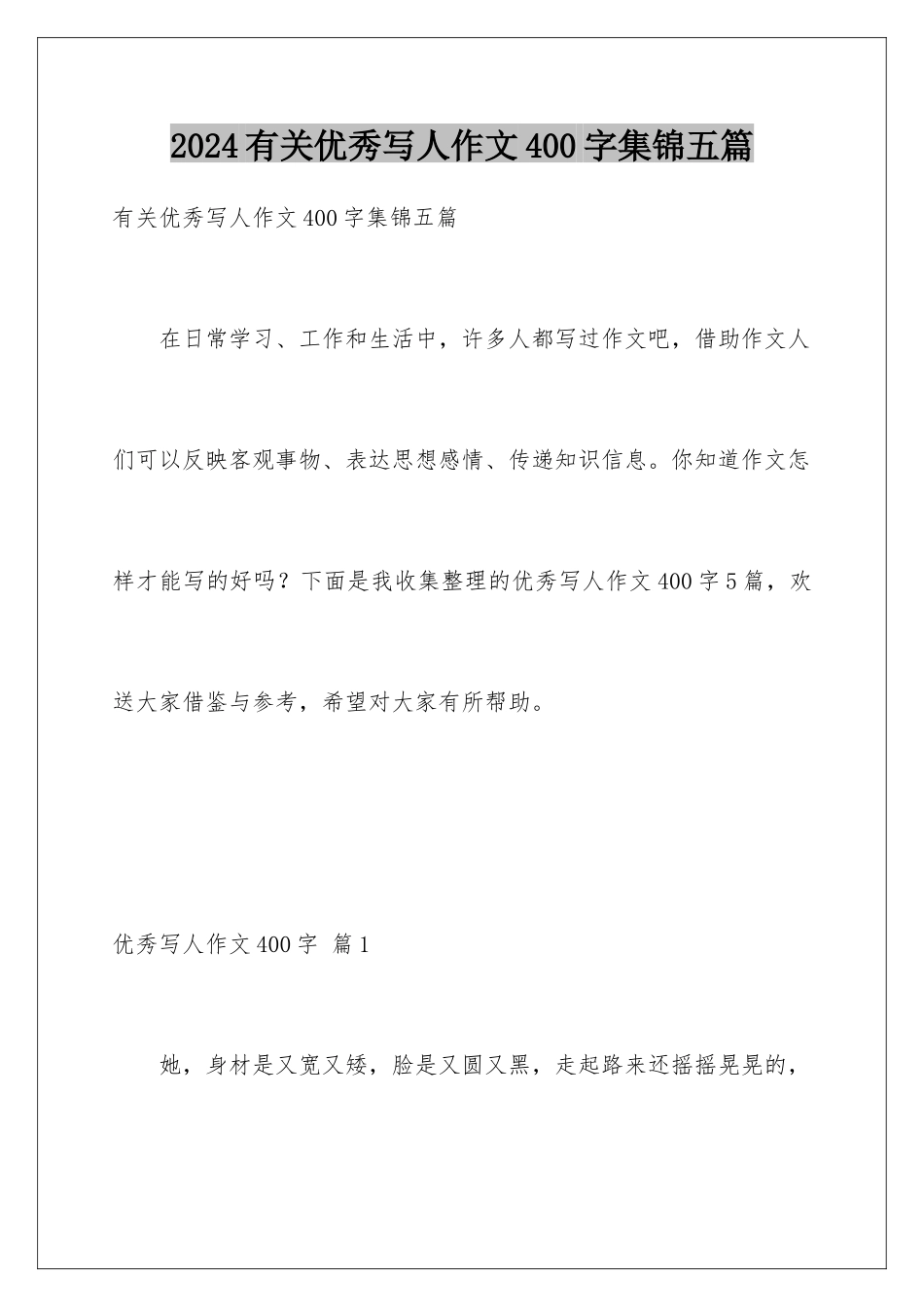 2024年有关优秀写人作文400字集锦五篇_第1页
