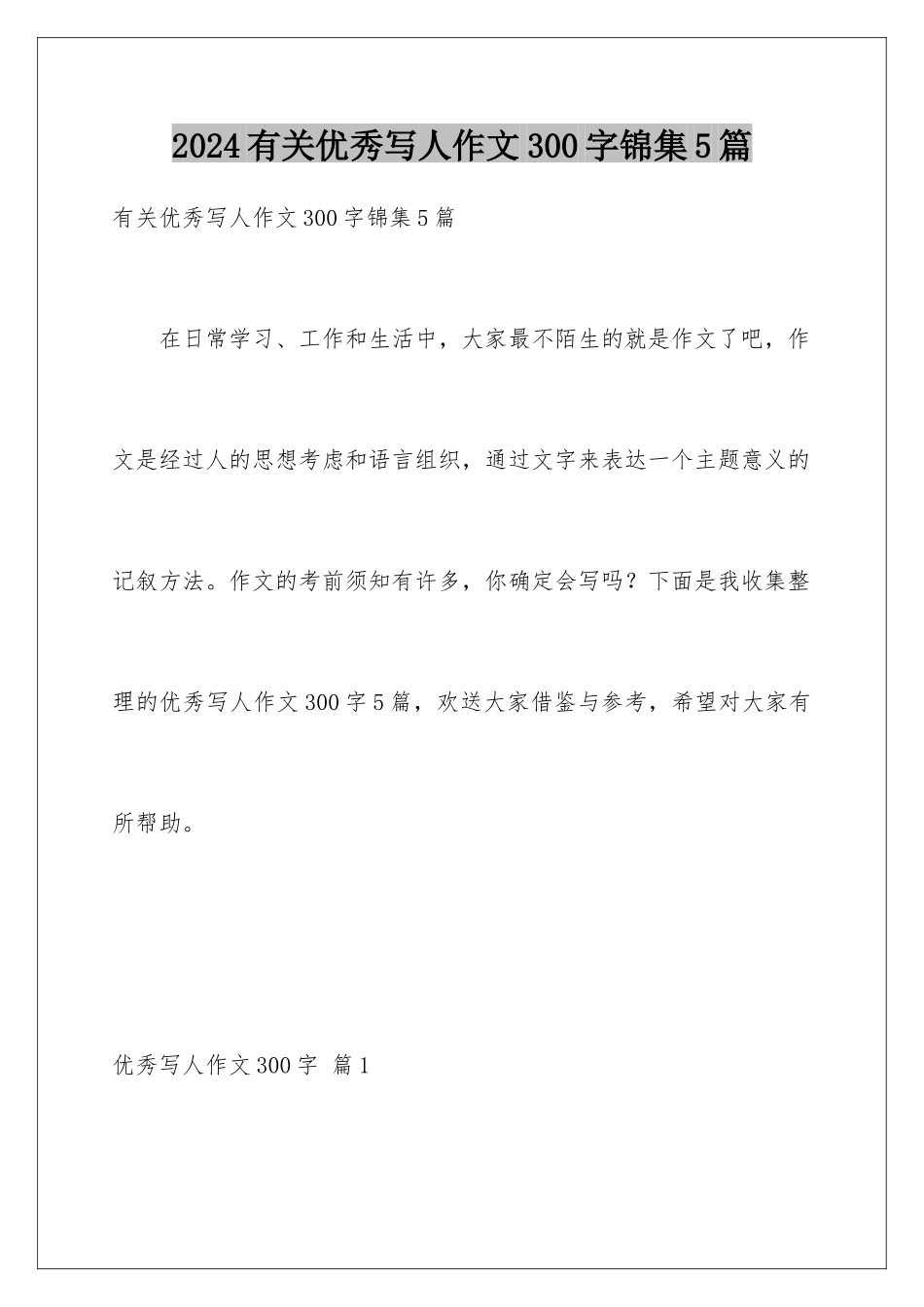2024年有关优秀写人作文300字锦集5篇_第1页