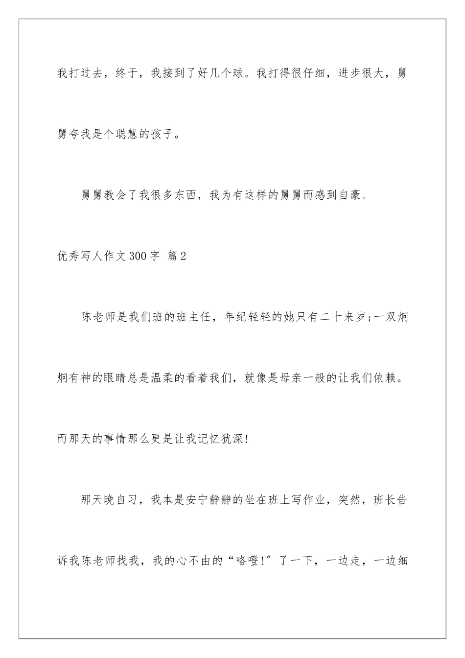 2024年有关优秀写人作文300字锦集5篇_第3页