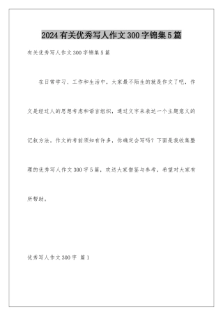 2024年有关优秀写人作文300字锦集5篇