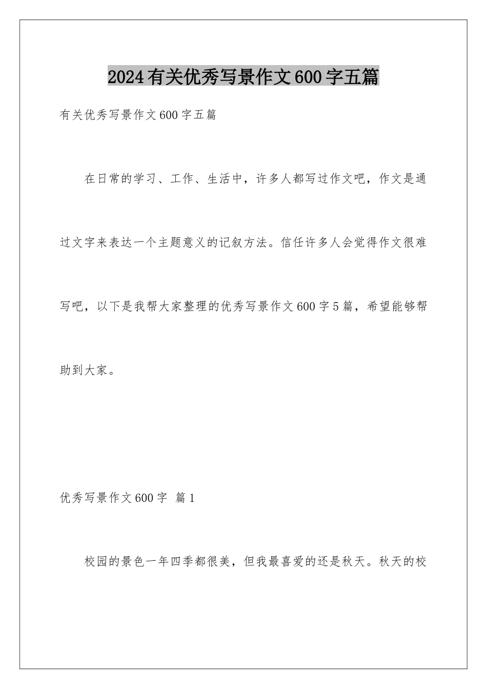 2024年有关优秀写景作文600字五篇_第1页