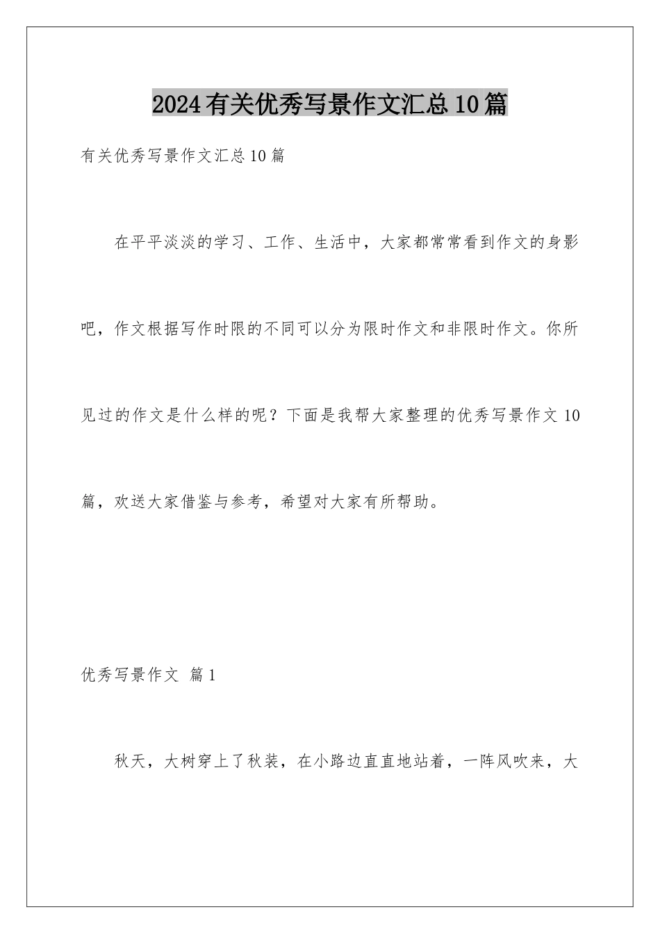 2024年有关优秀写景作文汇总10篇_第1页