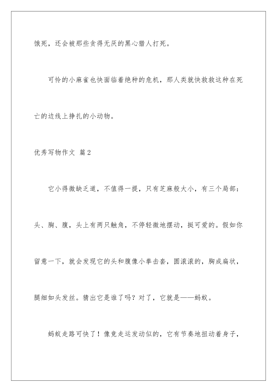 2024年有关优秀写物作文集锦八篇_第3页