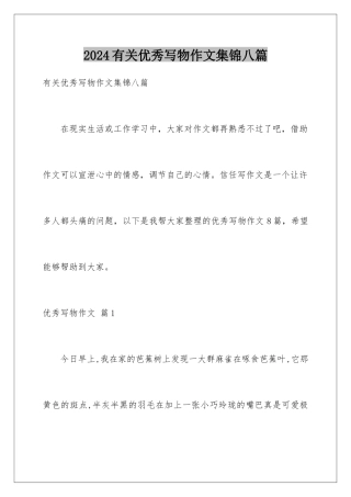 2024年有关优秀写物作文集锦八篇