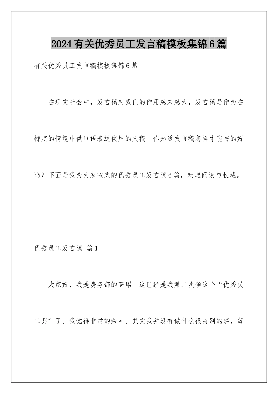 2024年有关优秀员工发言稿集锦6篇_第1页