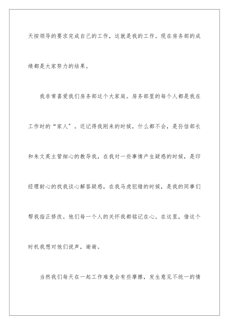 2024年有关优秀员工发言稿集锦6篇_第2页