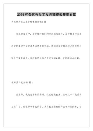 2024年有关优秀员工发言稿集锦6篇