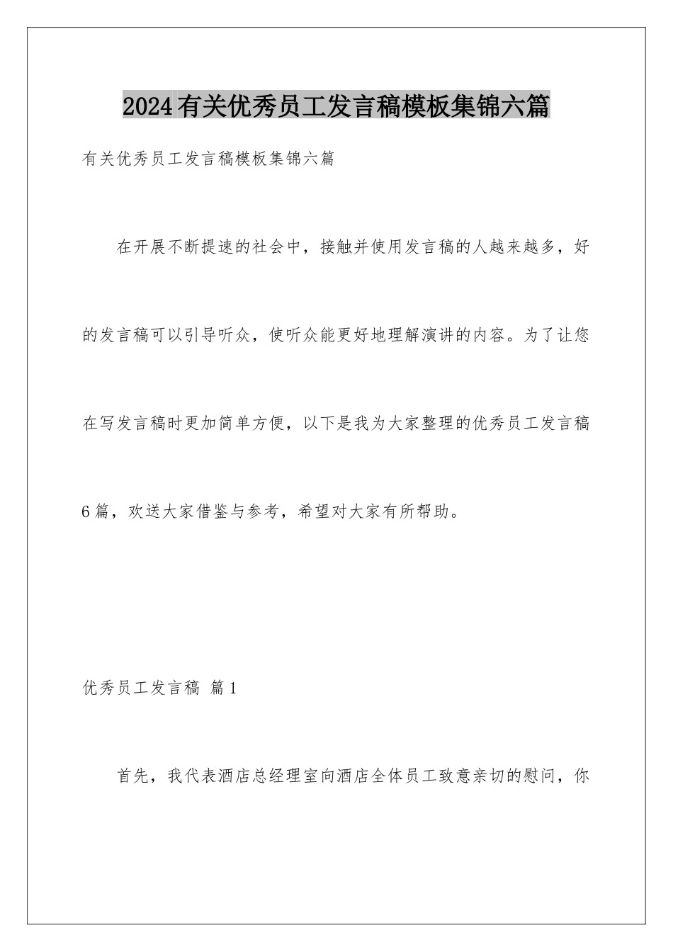 2024年有关优秀员工发言稿集锦六篇_第1页