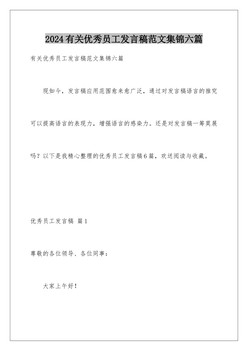 2024年有关优秀员工发言稿范文集锦六篇_第1页