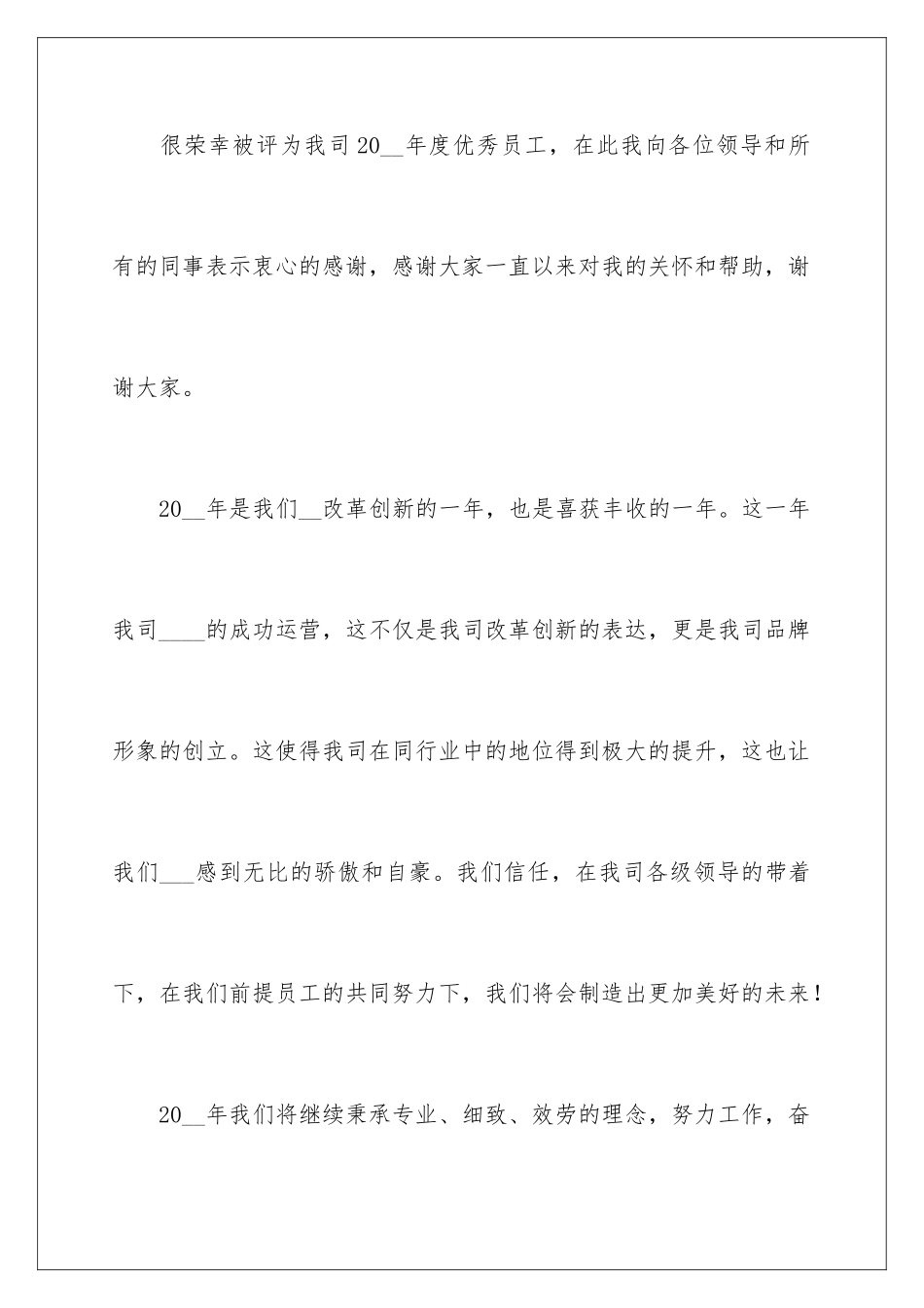 2024年有关优秀员工发言稿范文集锦六篇_第2页