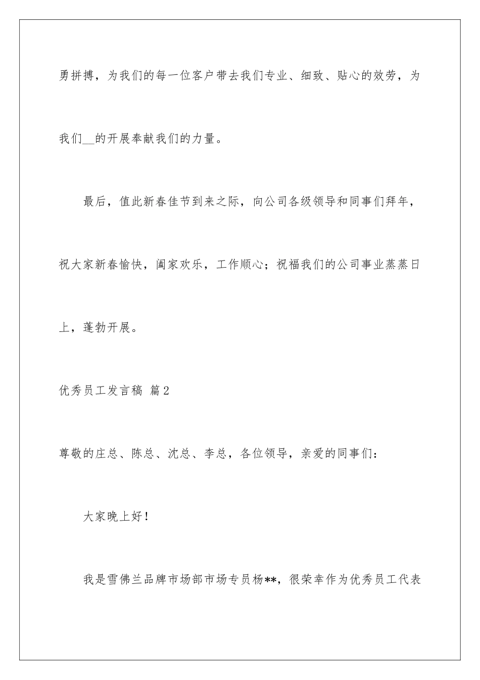 2024年有关优秀员工发言稿范文集锦六篇_第3页