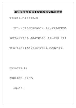 2024年有关优秀员工发言稿范文集锦六篇