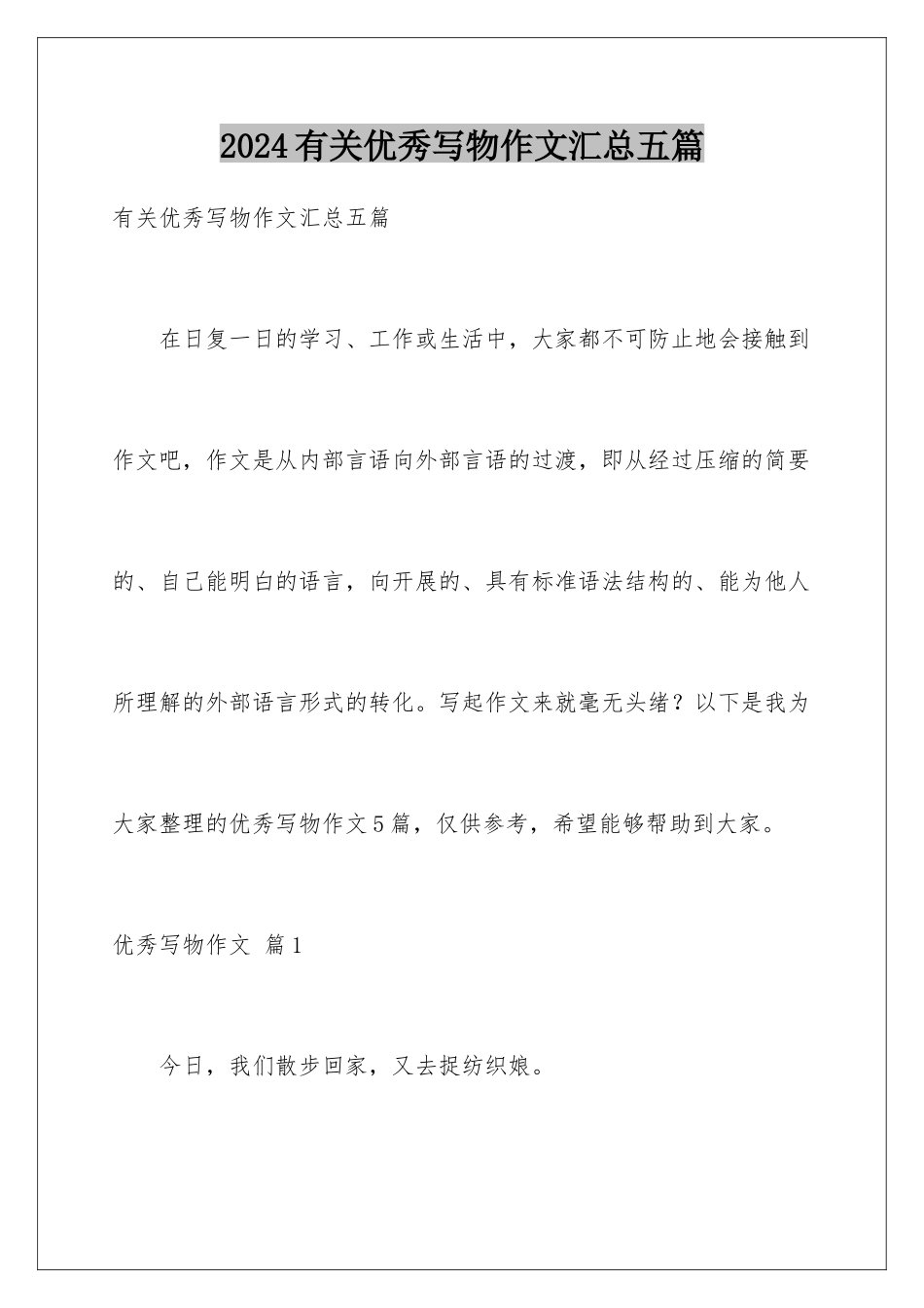 2024年有关优秀写物作文汇总五篇_第1页