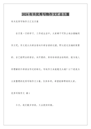 2024年有关优秀写物作文汇总五篇
