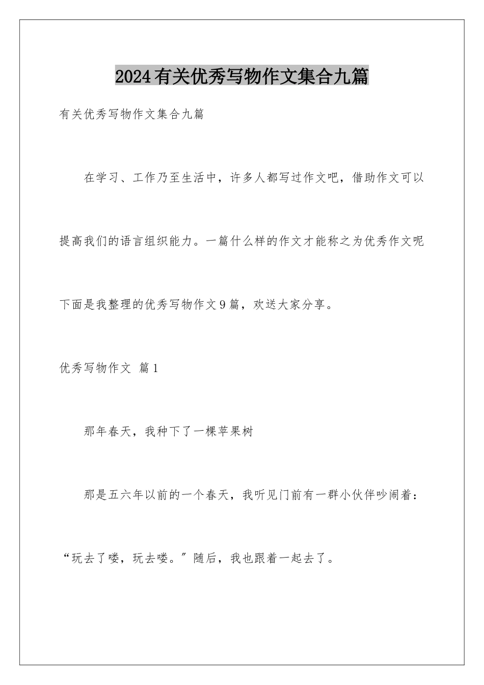 2024年有关优秀写物作文集合九篇_第1页