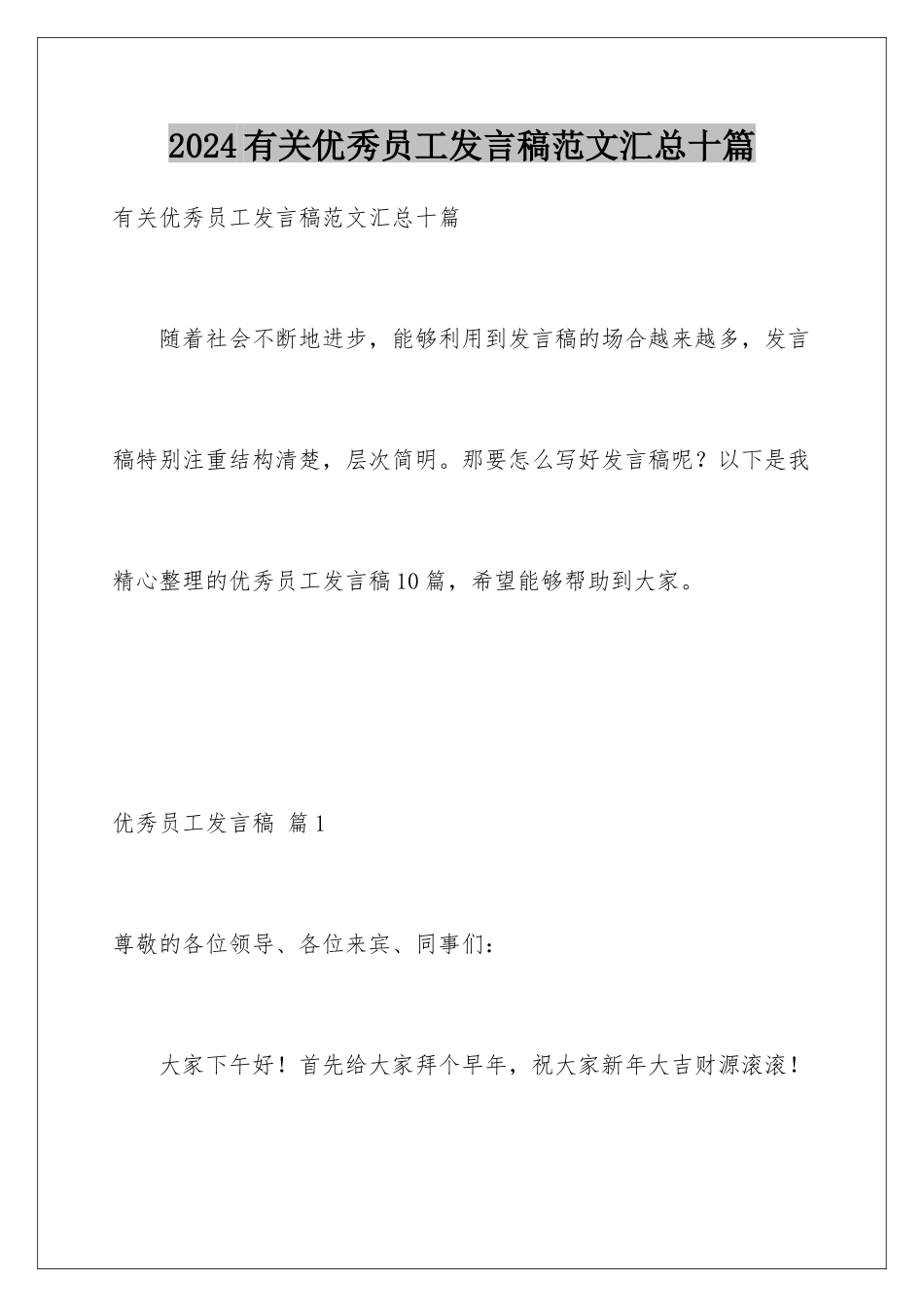 2024年有关优秀员工发言稿范文汇总十篇_第1页