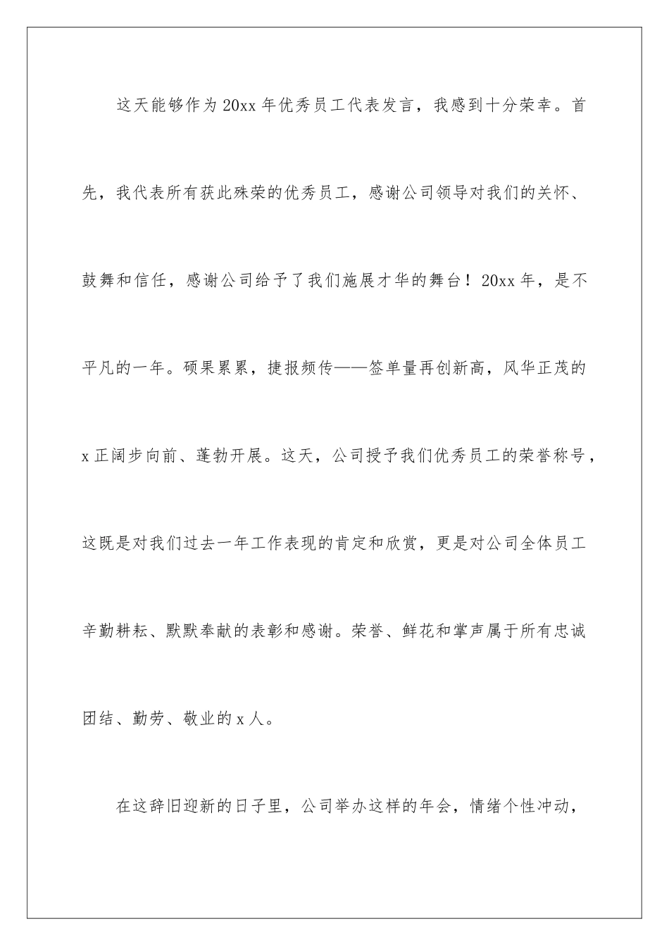 2024年有关优秀员工发言稿范文汇总十篇_第2页