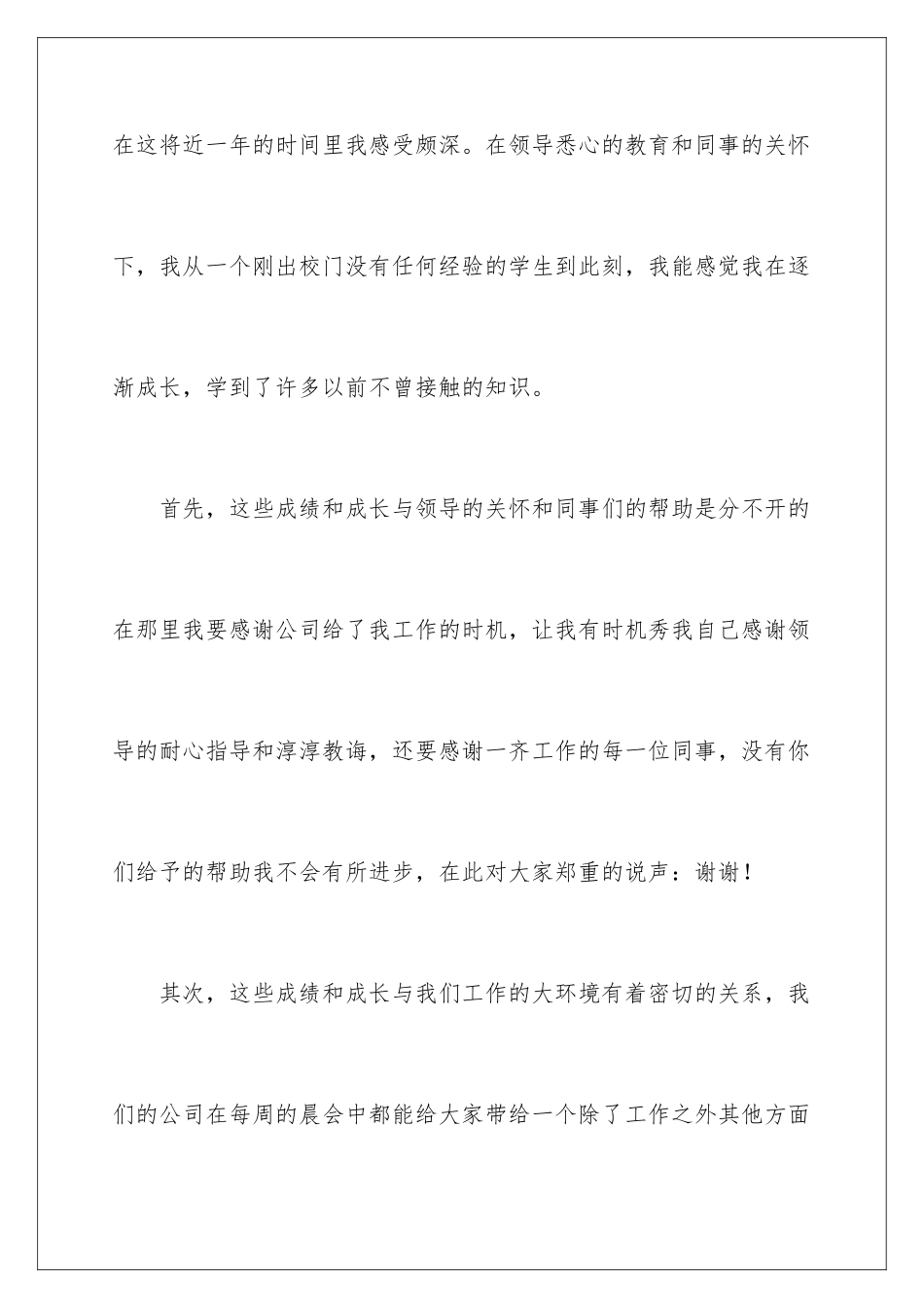 2024年有关优秀员工发言稿范文汇总十篇_第3页