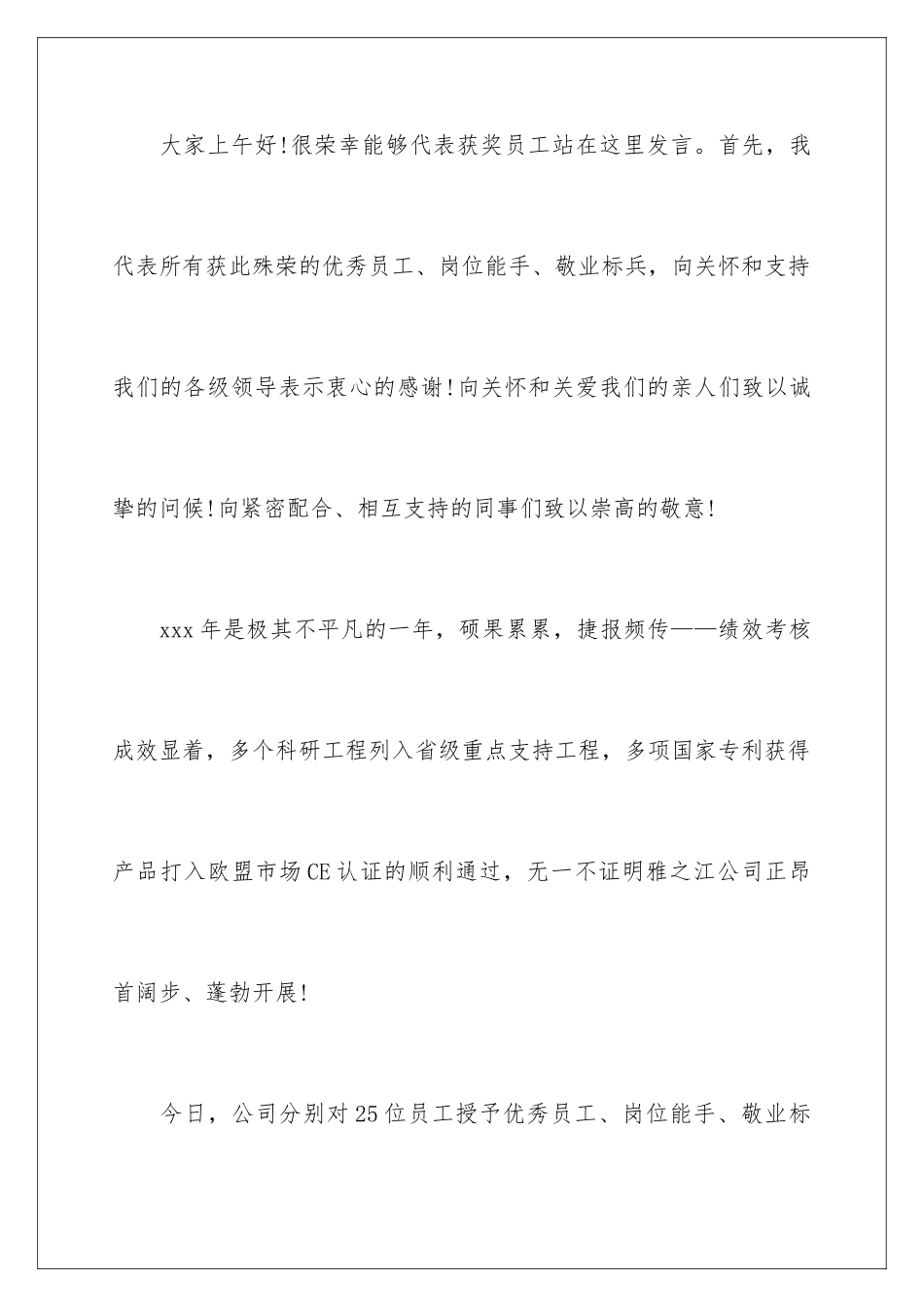 2024年有关优秀员工对公司发言稿四篇_第2页