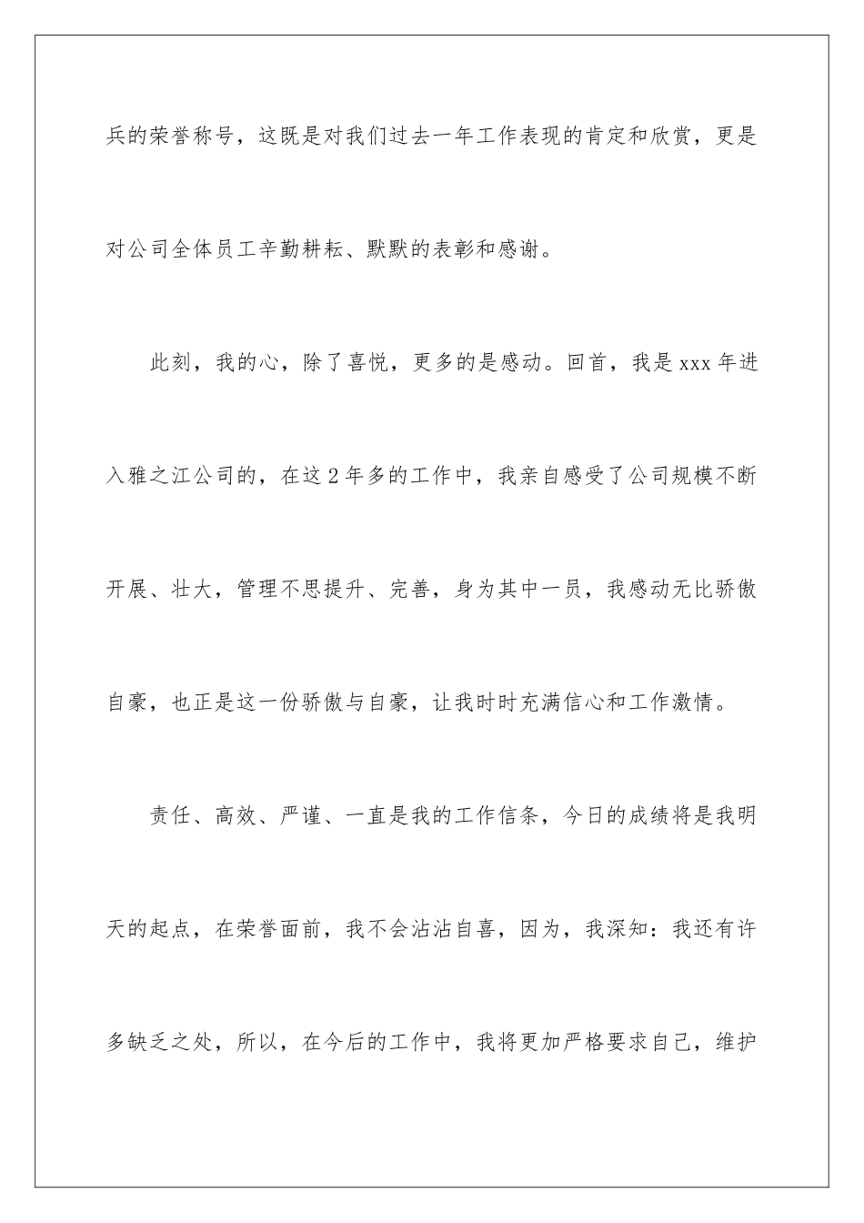 2024年有关优秀员工对公司发言稿四篇_第3页