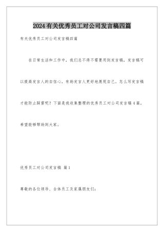 2024年有关优秀员工对公司发言稿四篇