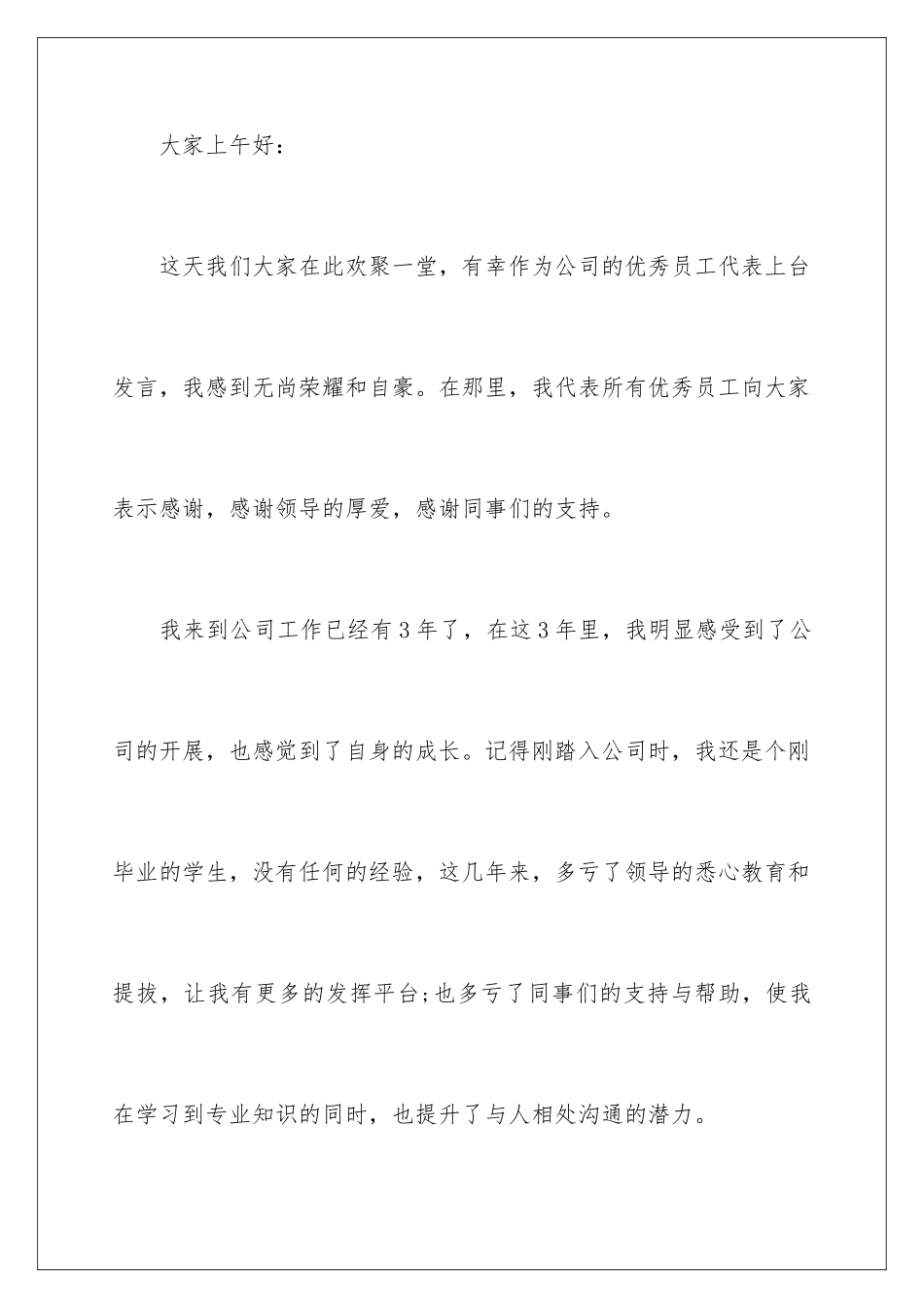 2024年有关优秀员工发言稿锦集9篇_第2页