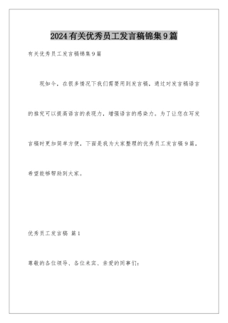 2024年有关优秀员工发言稿锦集9篇