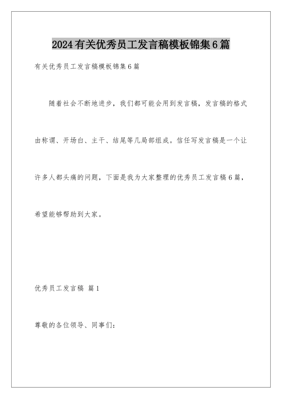 2024年有关优秀员工发言稿锦集6篇_第1页