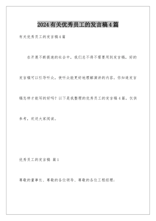 2024年有关优秀员工的发言稿4篇