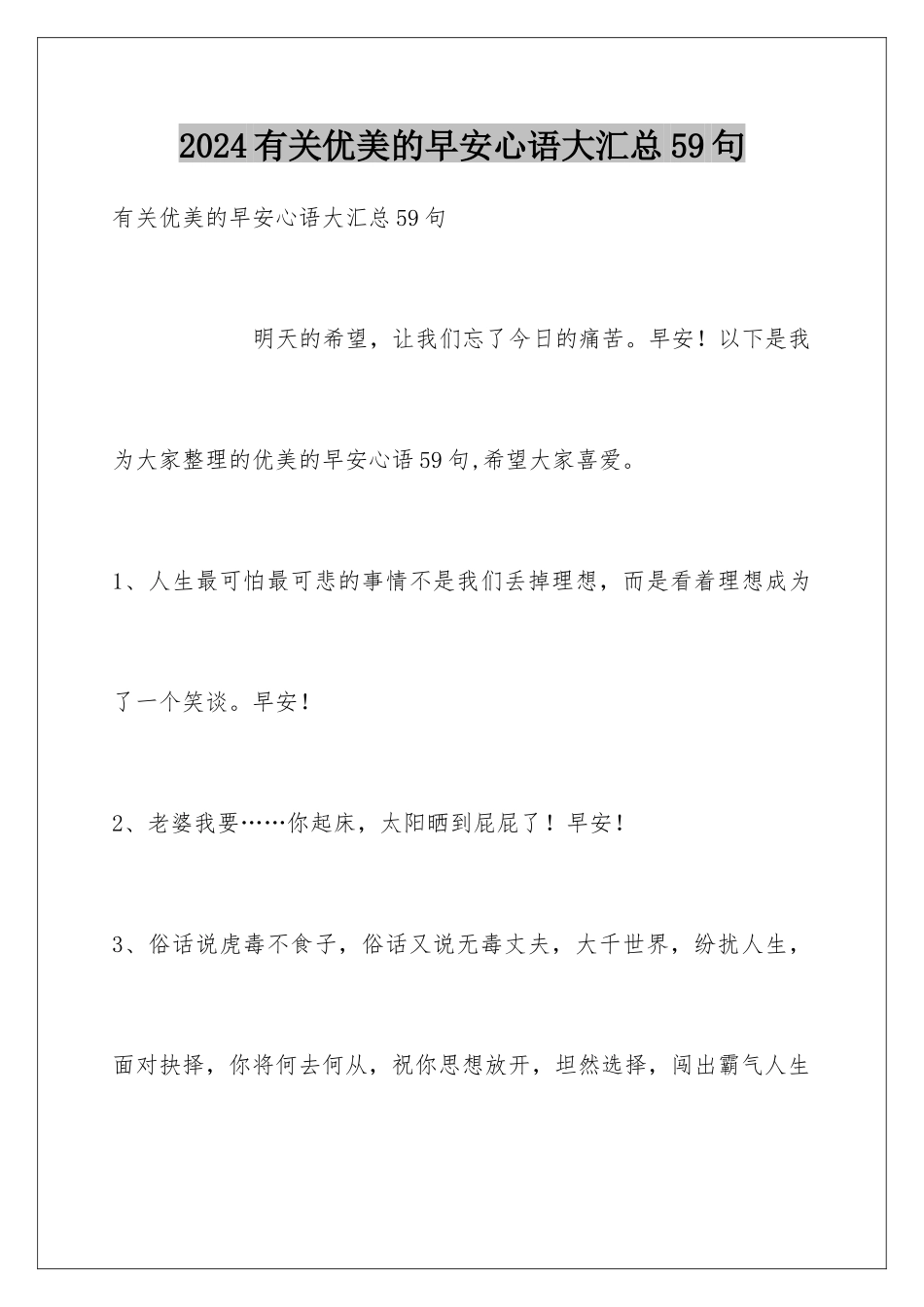 2024年有关优美的早安心语大汇总59句_第1页