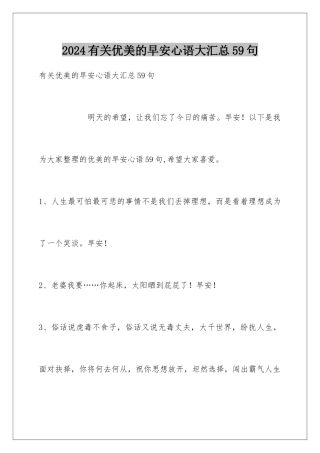 2024年有关优美的早安心语大汇总59句