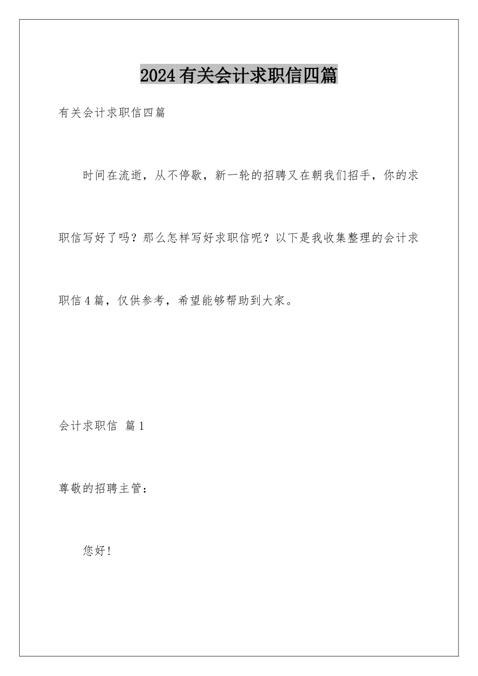 2024年有关会计求职信四篇_第1页