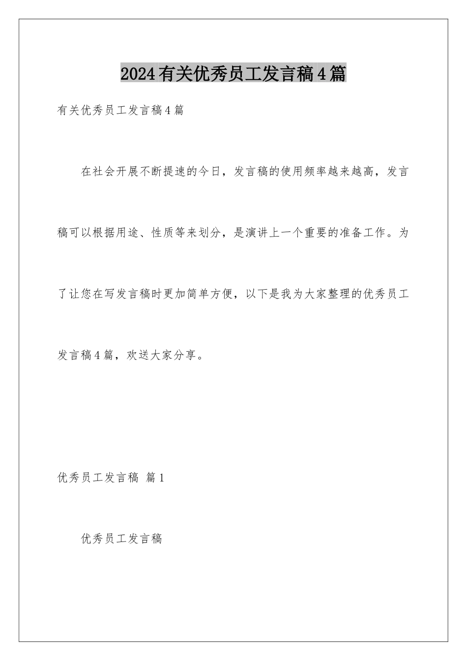 2024年有关优秀员工发言稿4篇_第1页