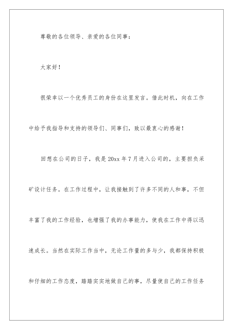 2024年有关优秀员工发言稿4篇_第2页