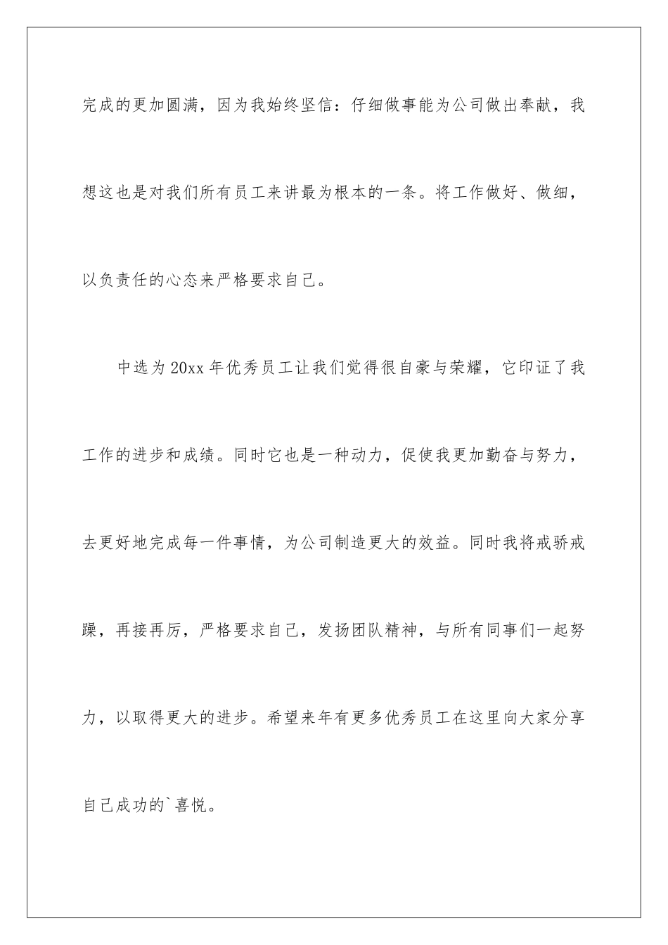 2024年有关优秀员工发言稿4篇_第3页