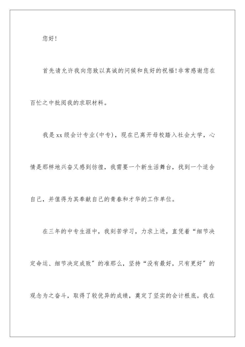 2024年有关会计求职信合集6篇_第2页