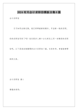 2024年有关会计求职信合集6篇