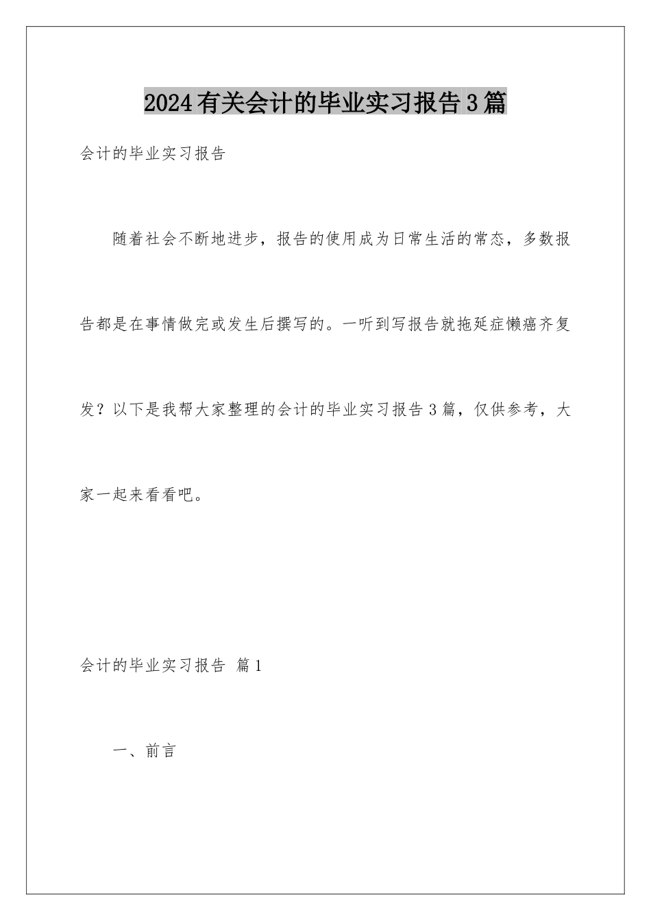 2024年有关会计的毕业实习报告3篇_第1页