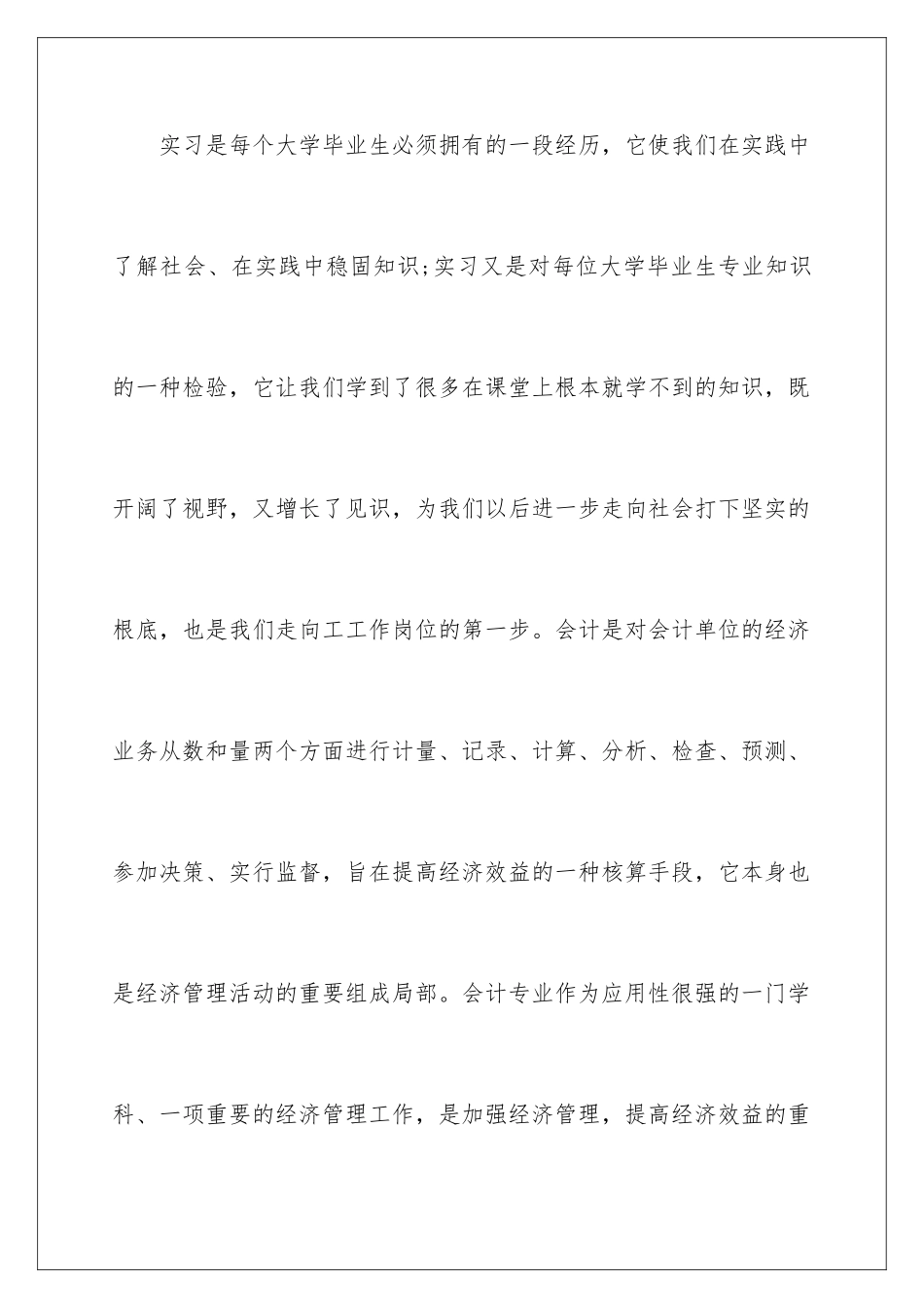 2024年有关会计的毕业实习报告3篇_第2页