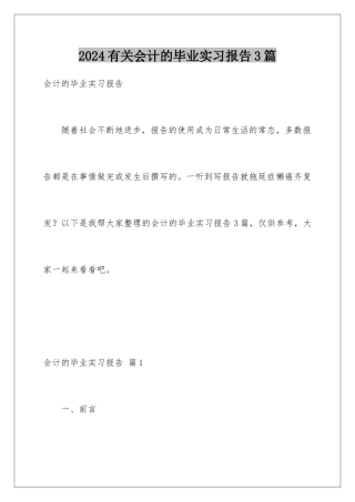 2024年有关会计的毕业实习报告3篇