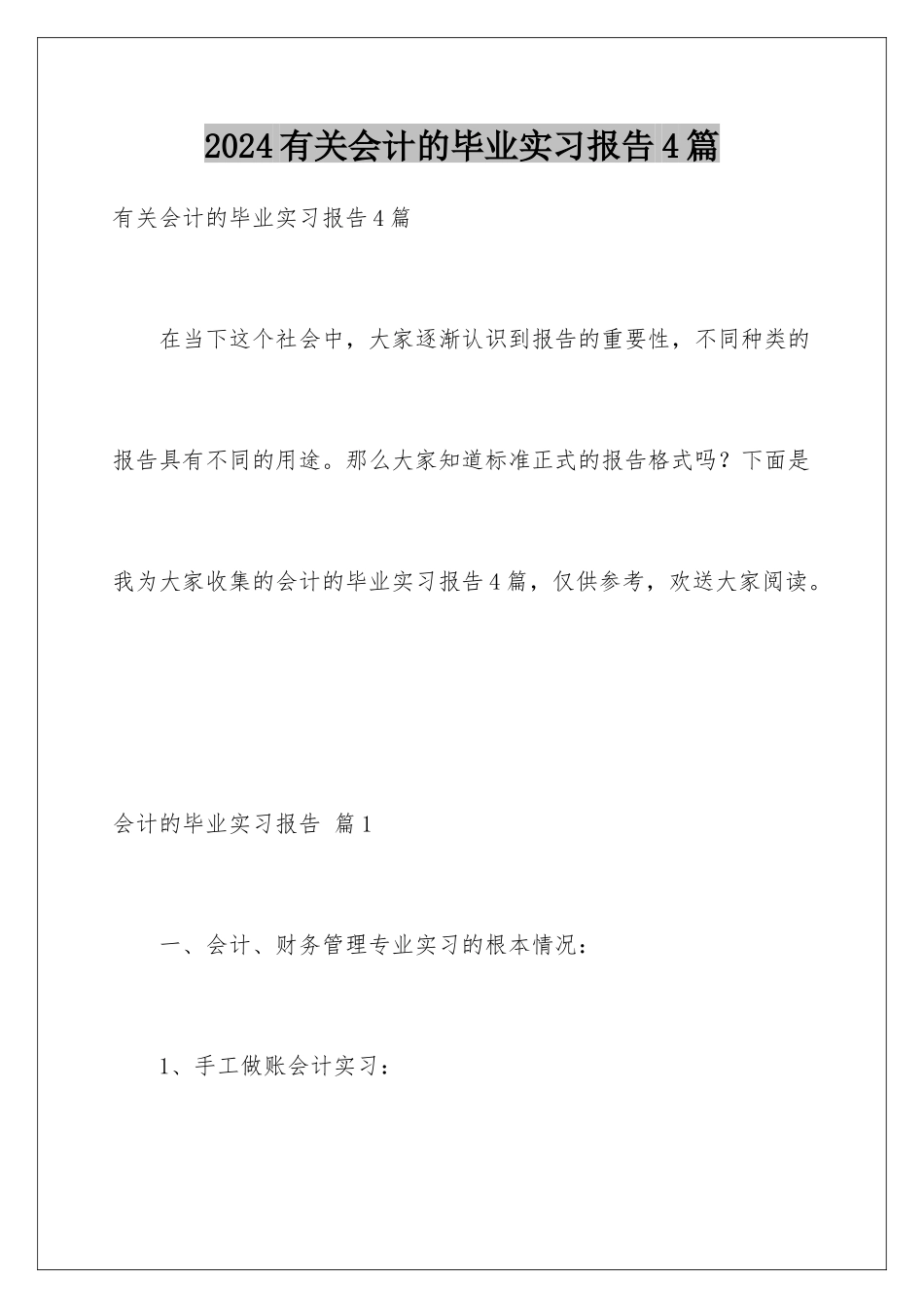 2024年有关会计的毕业实习报告4篇_第1页