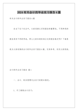 2024年有关会计的毕业实习报告4篇
