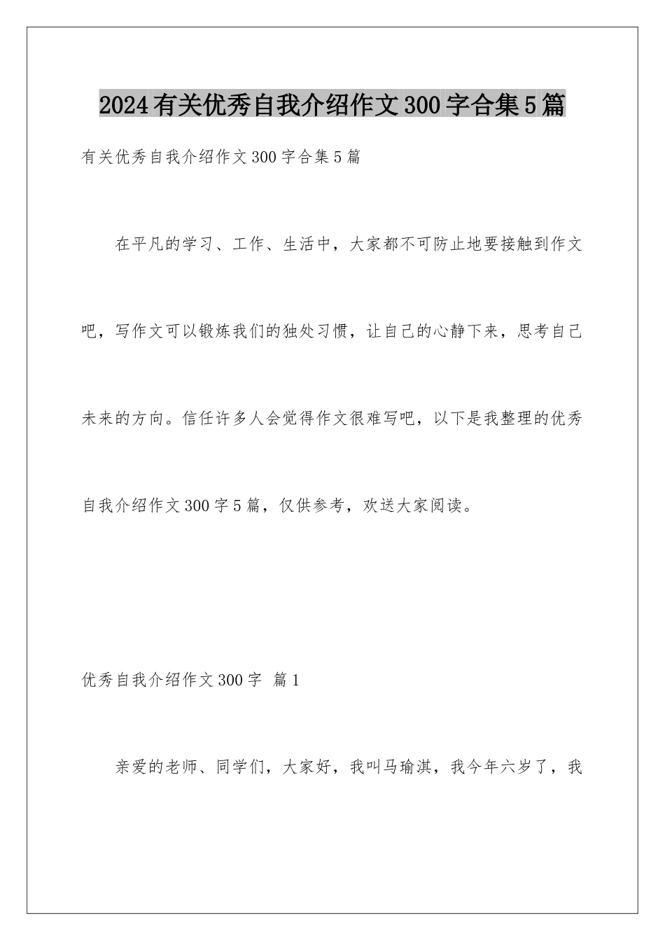 2024年有关优秀自我介绍作文300字合集5篇_第1页