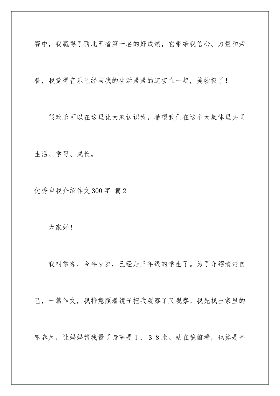 2024年有关优秀自我介绍作文300字合集5篇_第3页