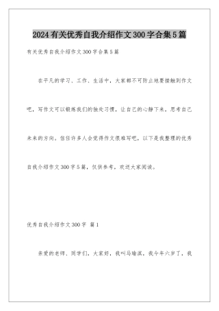 2024年有关优秀自我介绍作文300字合集5篇