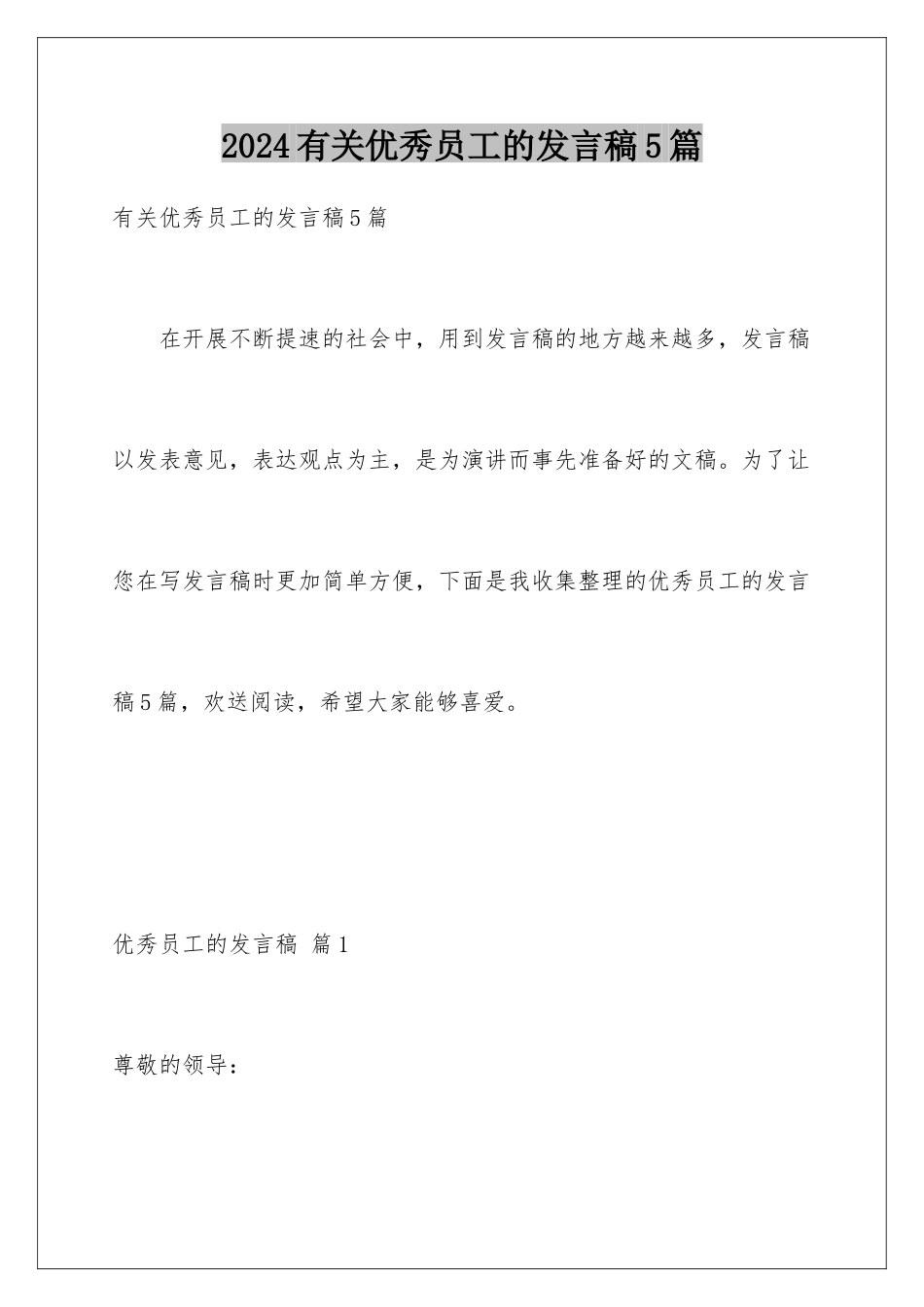 2024年有关优秀员工的发言稿5篇_第1页