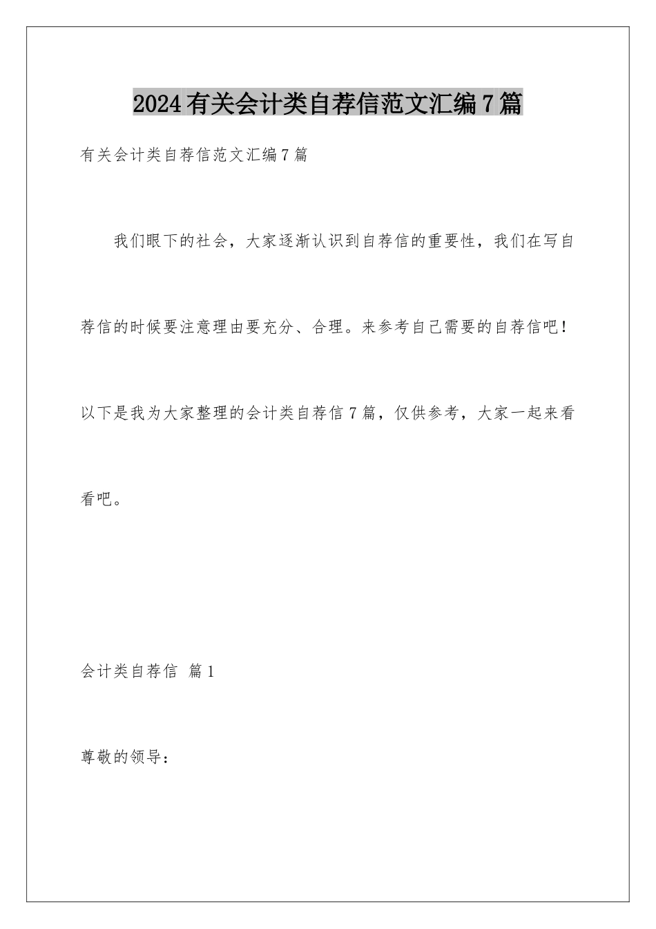 2024年有关会计类自荐信范文汇编7篇_第1页