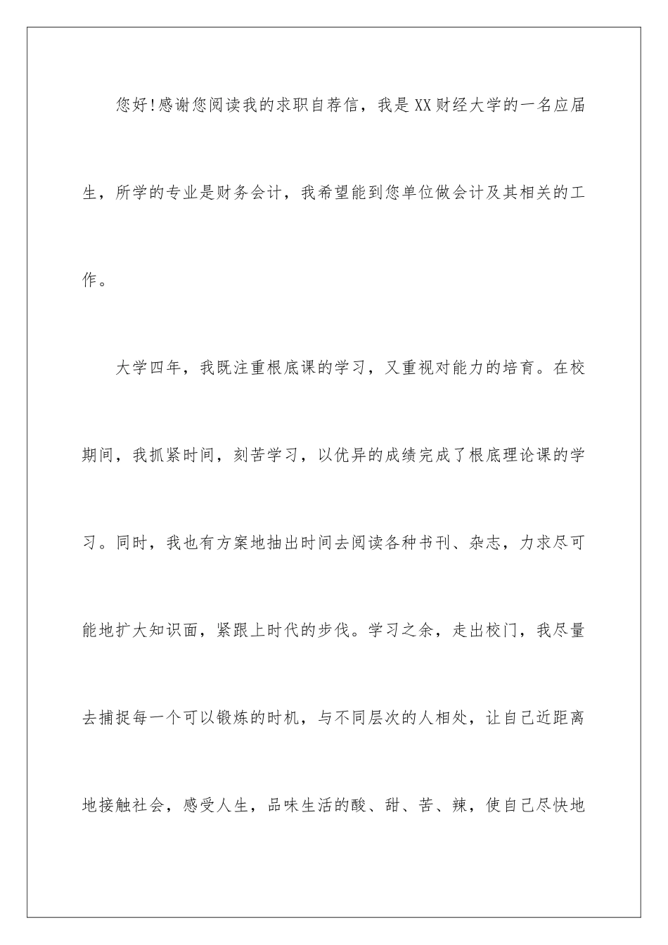 2024年有关会计类自荐信范文汇编7篇_第2页